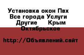 Установка окон Пвх - Все города Услуги » Другие   . Крым,Октябрьское